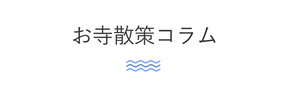 お寺散策コラム