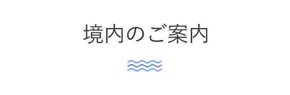 境内のご案内