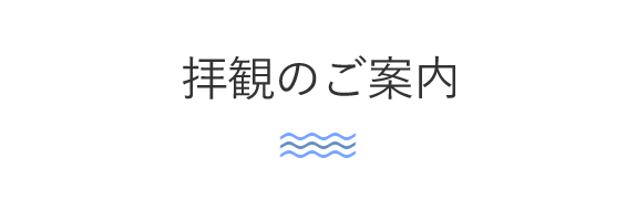 拝観のご案内