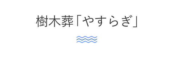 樹木葬「やすらぎ」