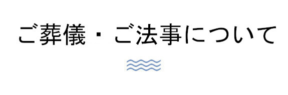 ご葬儀・ご法要について