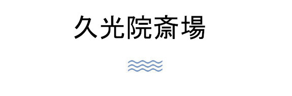 ご葬儀・ご法要について