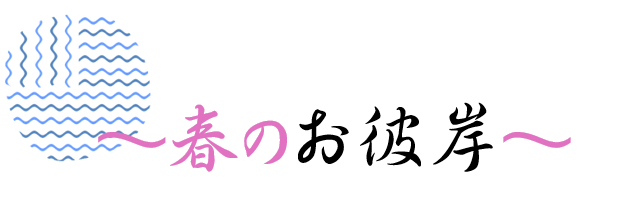 久光院　彼岸会