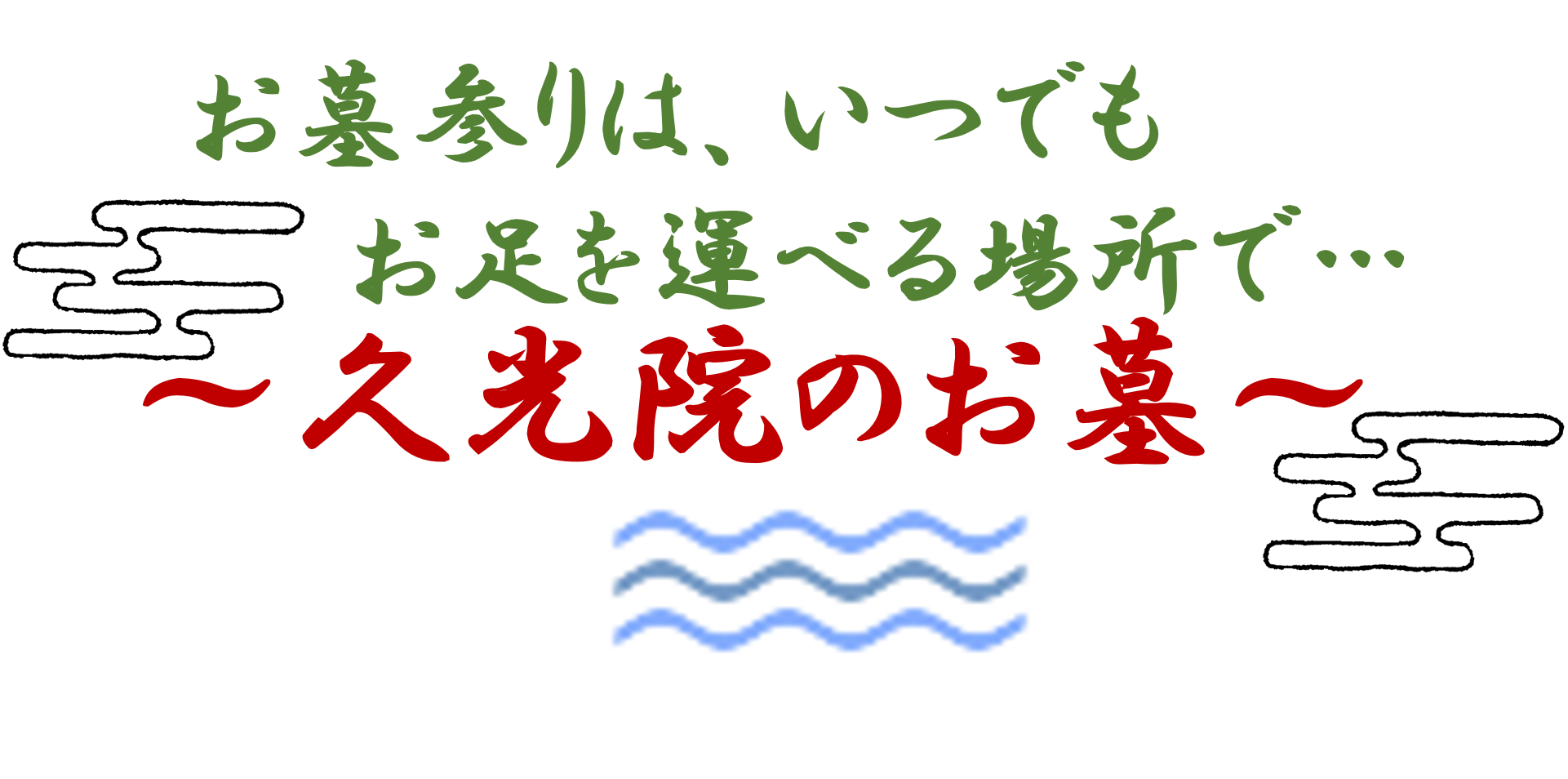 拝観のご案内